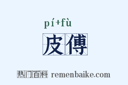皮傅是什么意思的图片